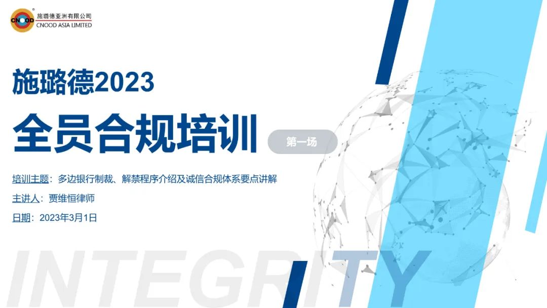 “施璐德2023全员合规培训”第一场圆满结束